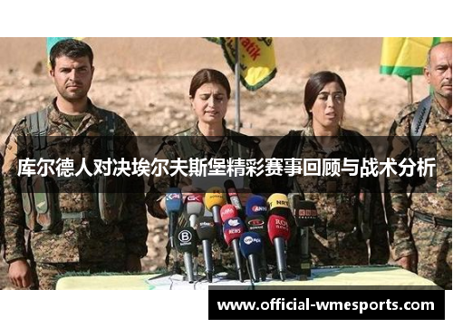 库尔德人对决埃尔夫斯堡精彩赛事回顾与战术分析