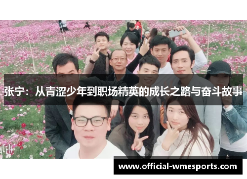 张宁：从青涩少年到职场精英的成长之路与奋斗故事