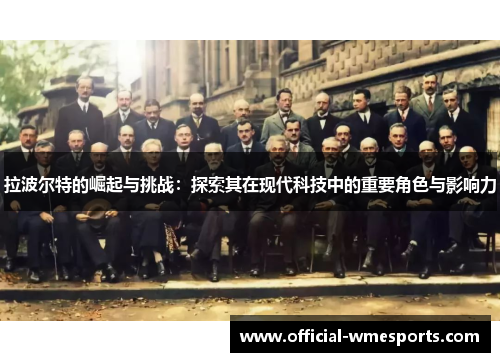拉波尔特的崛起与挑战：探索其在现代科技中的重要角色与影响力
