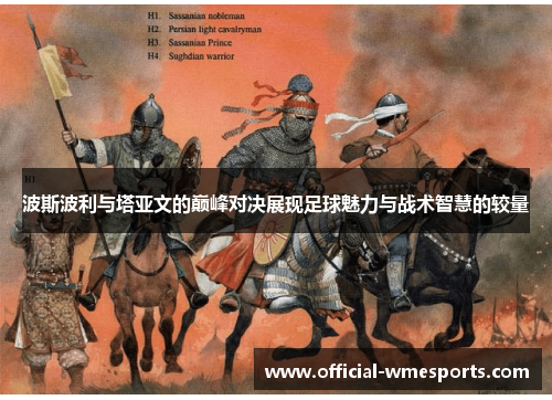波斯波利与塔亚文的巅峰对决展现足球魅力与战术智慧的较量