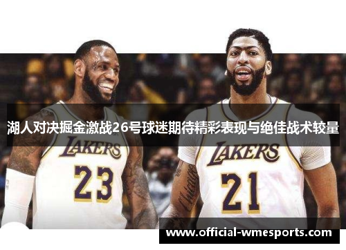 湖人对决掘金激战26号球迷期待精彩表现与绝佳战术较量