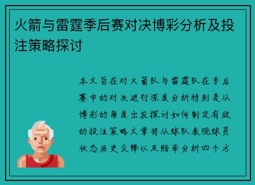 火箭与雷霆季后赛对决博彩分析及投注策略探讨