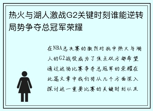 热火与湖人激战G2关键时刻谁能逆转局势争夺总冠军荣耀