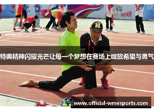 特奥精神闪耀光芒让每一个梦想在赛场上绽放希望与勇气