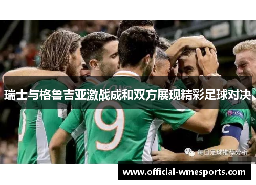 瑞士与格鲁吉亚激战成和双方展现精彩足球对决