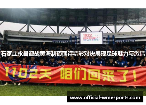 石家庄永昌迎战黄海制药期待精彩对决展现足球魅力与激情