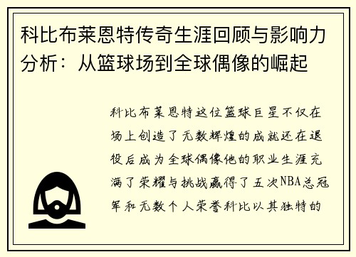 科比布莱恩特传奇生涯回顾与影响力分析：从篮球场到全球偶像的崛起