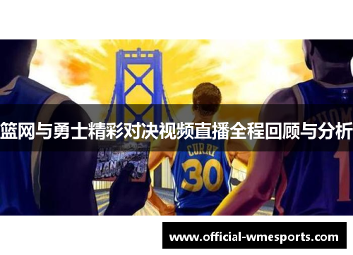 篮网与勇士精彩对决视频直播全程回顾与分析