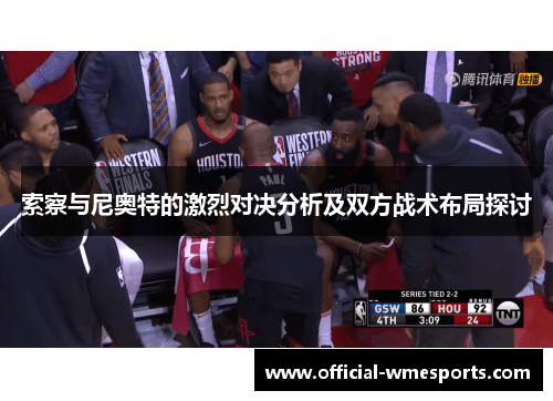 索察与尼奥特的激烈对决分析及双方战术布局探讨