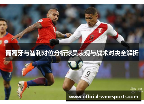 葡萄牙与智利对位分析球员表现与战术对决全解析