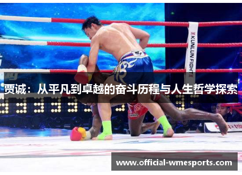 贾诚：从平凡到卓越的奋斗历程与人生哲学探索