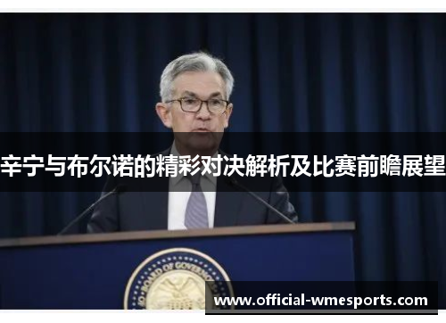 辛宁与布尔诺的精彩对决解析及比赛前瞻展望