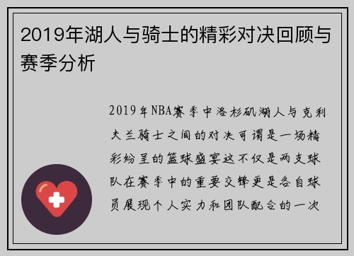 2019年湖人与骑士的精彩对决回顾与赛季分析