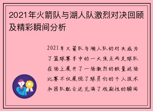 2021年火箭队与湖人队激烈对决回顾及精彩瞬间分析