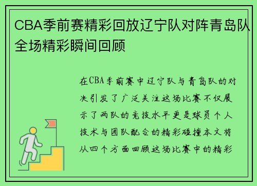 CBA季前赛精彩回放辽宁队对阵青岛队全场精彩瞬间回顾