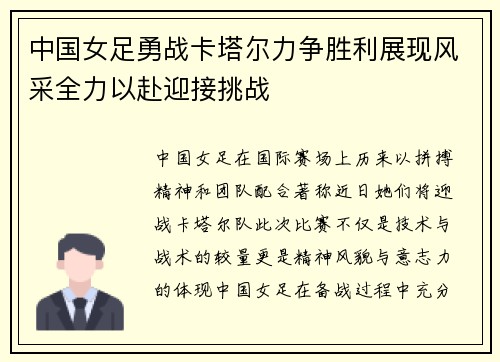 中国女足勇战卡塔尔力争胜利展现风采全力以赴迎接挑战