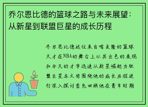 乔尔恩比德的篮球之路与未来展望：从新星到联盟巨星的成长历程