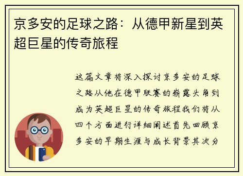 京多安的足球之路：从德甲新星到英超巨星的传奇旅程