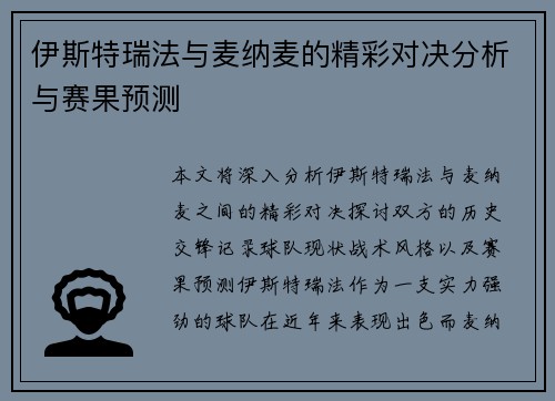 伊斯特瑞法与麦纳麦的精彩对决分析与赛果预测