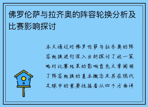 佛罗伦萨与拉齐奥的阵容轮换分析及比赛影响探讨