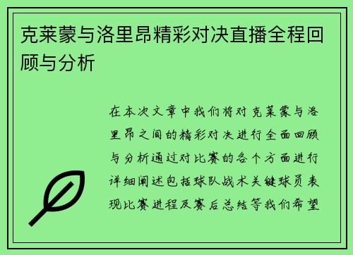 克莱蒙与洛里昂精彩对决直播全程回顾与分析