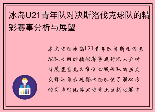 冰岛U21青年队对决斯洛伐克球队的精彩赛事分析与展望