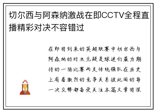 切尔西与阿森纳激战在即CCTV全程直播精彩对决不容错过