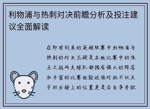 利物浦与热刺对决前瞻分析及投注建议全面解读