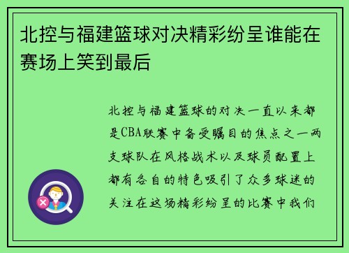 北控与福建篮球对决精彩纷呈谁能在赛场上笑到最后