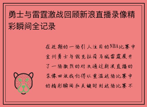 勇士与雷霆激战回顾新浪直播录像精彩瞬间全记录