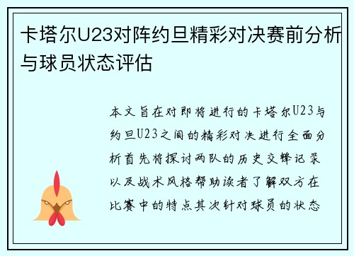 卡塔尔U23对阵约旦精彩对决赛前分析与球员状态评估
