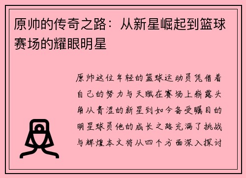 原帅的传奇之路：从新星崛起到篮球赛场的耀眼明星