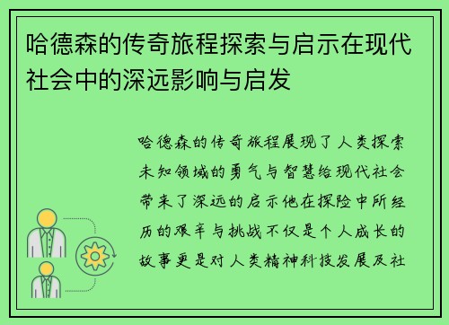 哈德森的传奇旅程探索与启示在现代社会中的深远影响与启发