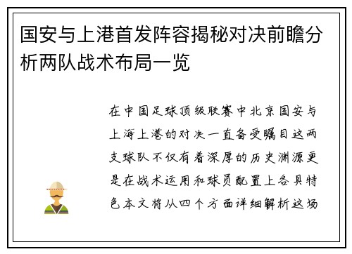 国安与上港首发阵容揭秘对决前瞻分析两队战术布局一览