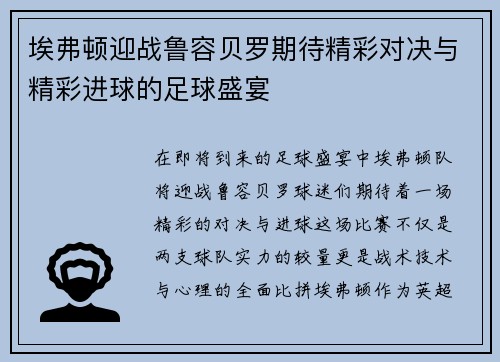 埃弗顿迎战鲁容贝罗期待精彩对决与精彩进球的足球盛宴