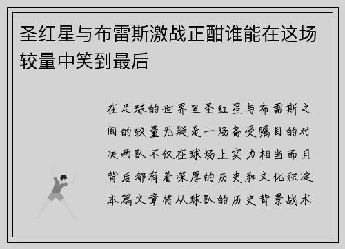 圣红星与布雷斯激战正酣谁能在这场较量中笑到最后