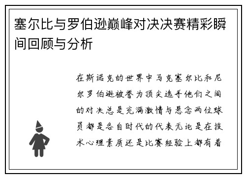 塞尔比与罗伯逊巅峰对决决赛精彩瞬间回顾与分析