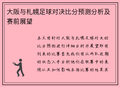 大阪与札幌足球对决比分预测分析及赛前展望