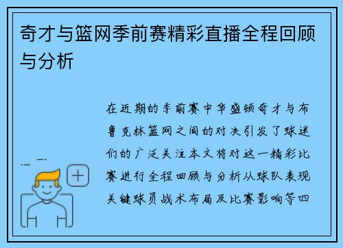 奇才与篮网季前赛精彩直播全程回顾与分析