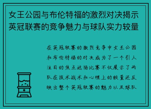女王公园与布伦特福的激烈对决揭示英冠联赛的竞争魅力与球队实力较量