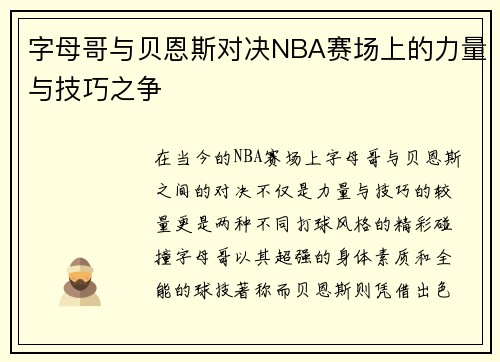 字母哥与贝恩斯对决NBA赛场上的力量与技巧之争