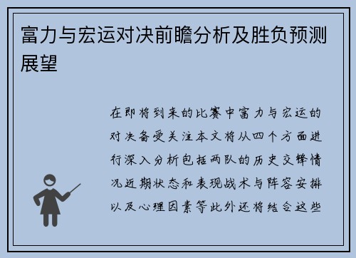 富力与宏运对决前瞻分析及胜负预测展望