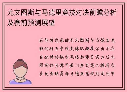 尤文图斯与马德里竞技对决前瞻分析及赛前预测展望