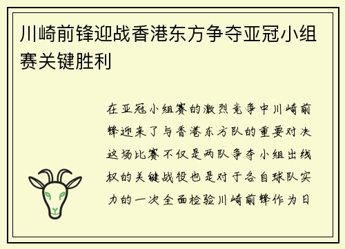 川崎前锋迎战香港东方争夺亚冠小组赛关键胜利