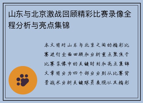 山东与北京激战回顾精彩比赛录像全程分析与亮点集锦