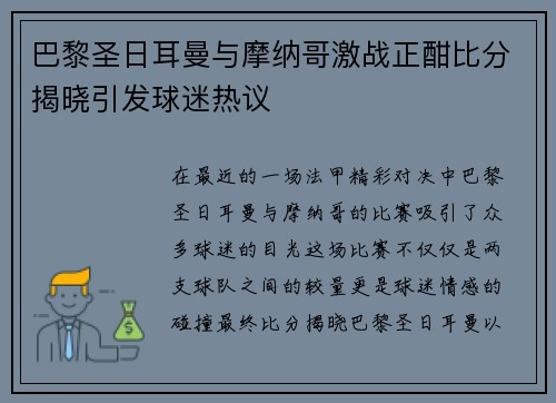 巴黎圣日耳曼与摩纳哥激战正酣比分揭晓引发球迷热议