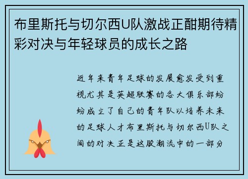 布里斯托与切尔西U队激战正酣期待精彩对决与年轻球员的成长之路