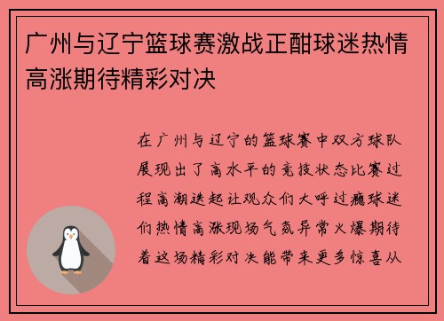 广州与辽宁篮球赛激战正酣球迷热情高涨期待精彩对决