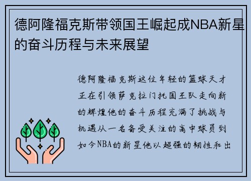 德阿隆福克斯带领国王崛起成NBA新星的奋斗历程与未来展望