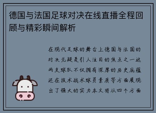 德国与法国足球对决在线直播全程回顾与精彩瞬间解析